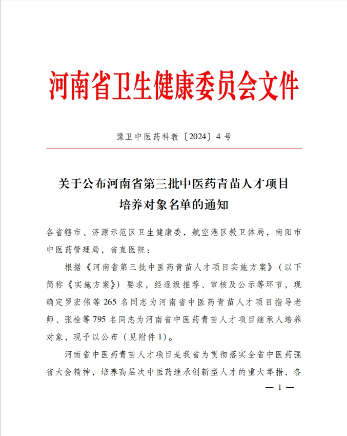 周口市中醫(yī)院多名同志入選河南省第三批中醫(yī)藥青苗人才培養(yǎng)項目